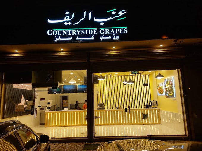 مطعم عنب الريف الرياض (الأسعار+ المنيو+ الموقع)