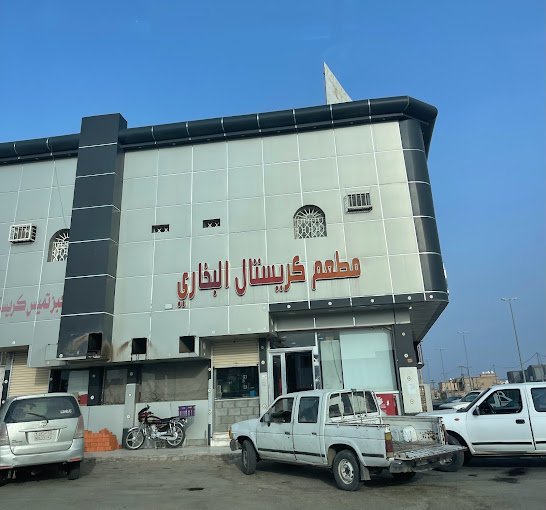 مطعم كريستال البخاري عفيف