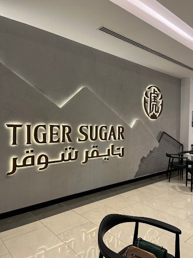 كافيه تايقر شوقر بارك افنيو الرياض (الأسعار+ المنيو+ الموقع)