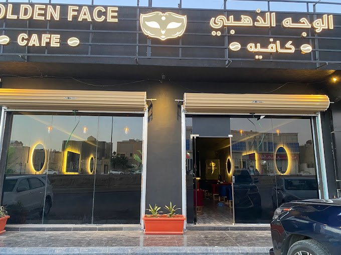 الوجه الذهبي كافيه بالرياض (الأسعار + المنيو + الموقع )