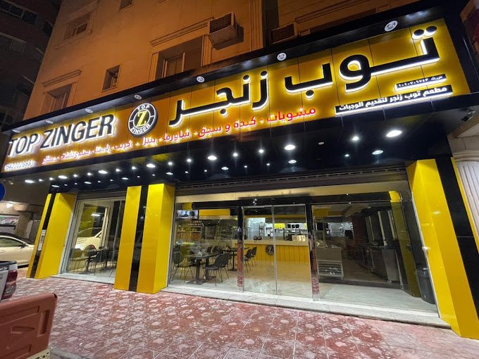 مطعم توب زنجر بالرياض (الأسعار+ المنيو+ الموقع)