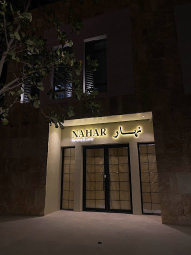 كافيه نهار NAHAR الرياض (الأسعار+ المنيو+ الموقع)