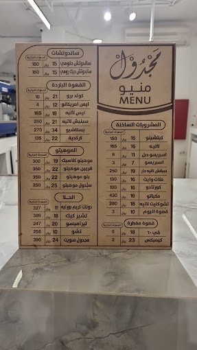 منيو مقهى مجدول بالرياض