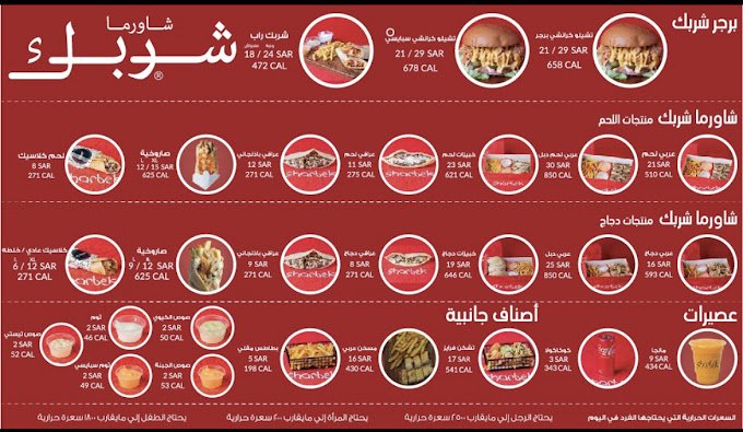 منيو مطعم شربك الرياض