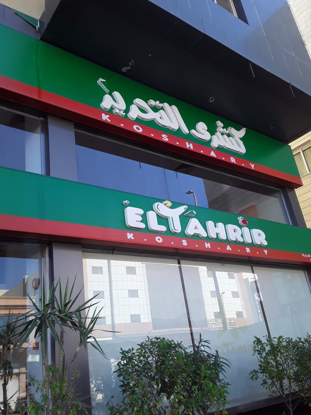 مطعم كشرى التحرير الرياض (الأسعار + المنيو + الموقع )