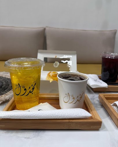 مقهى مجدول الرياض