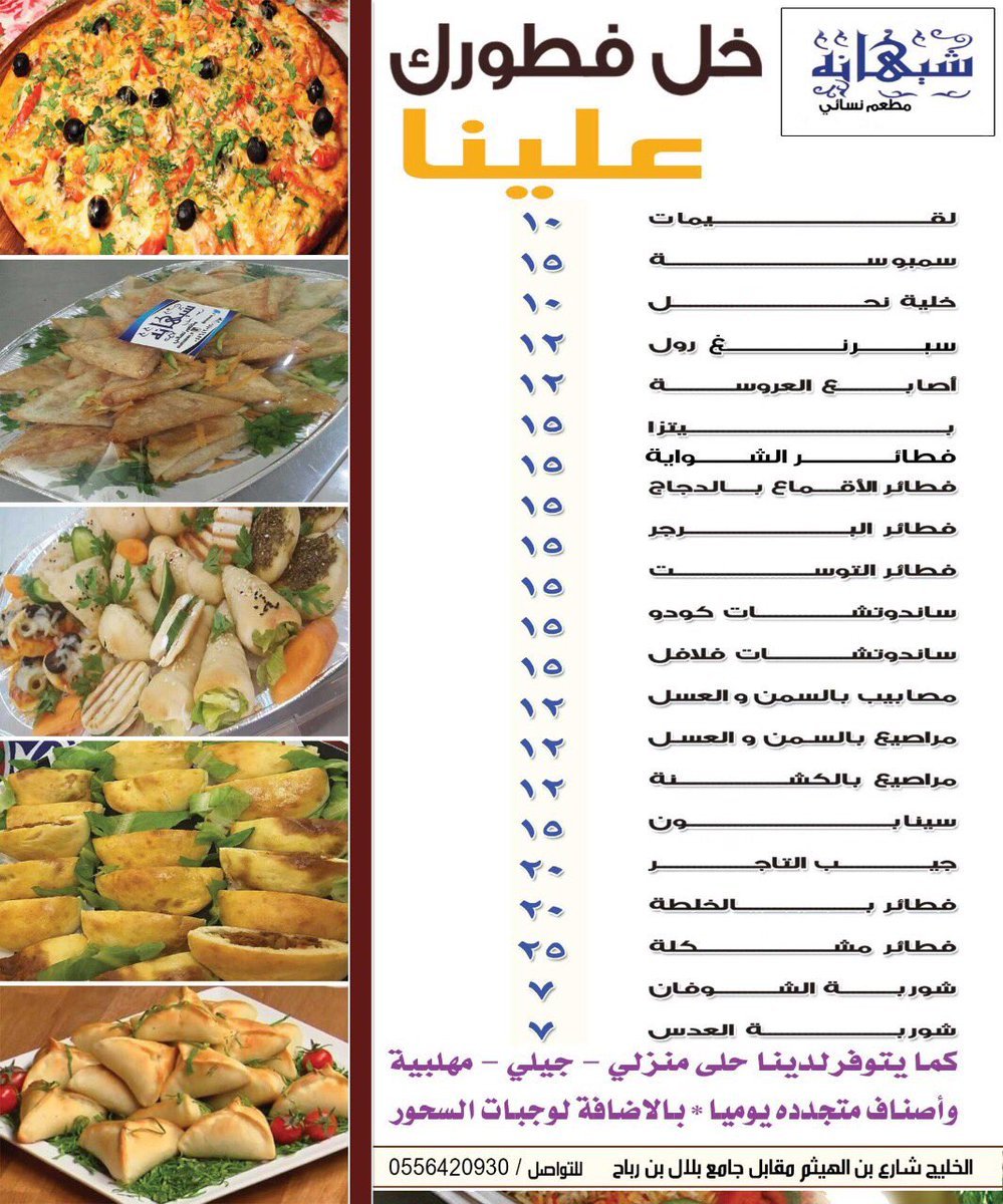 منيو  مطعم شيهانه النسائي 