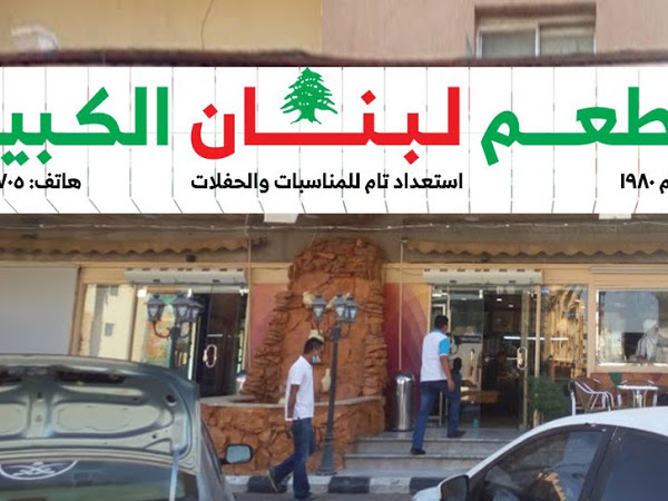 مطعم لبنان الكبير (الأسعار + المنيو + الموقع )