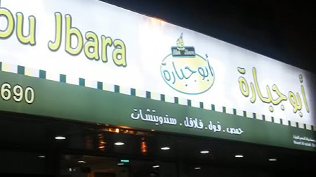 مطعم أبو جبارة (الأسعار + المنيو + الموقع )