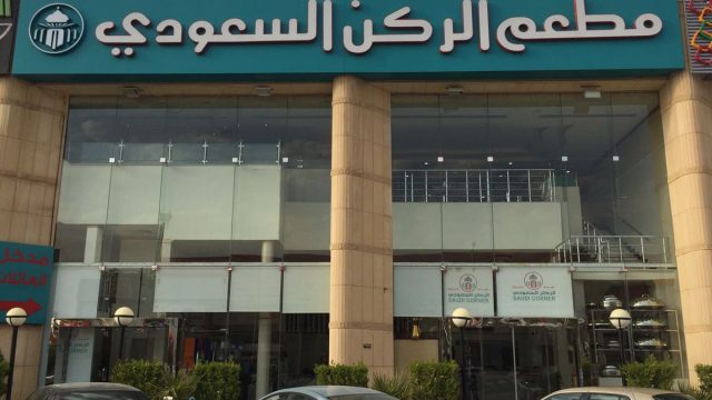مطاعم الركن السعودي (الأسعار + المنيو + الموقع )