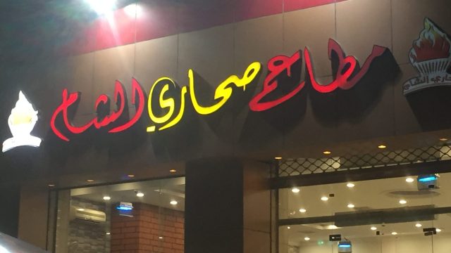 مطاعم صحاري الشام للمشويات (الأسعار + المنيو + الموقع )
