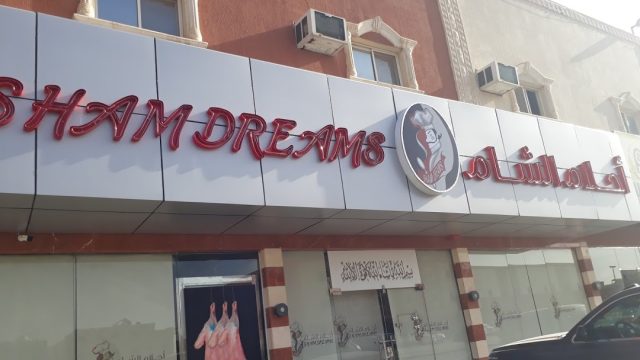 مطعم أحلام الشام (الأسعار + المنيو + الموقع )