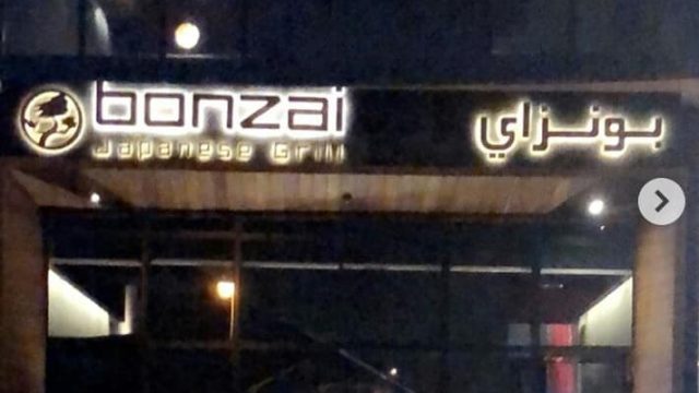 مطعم بونزاي (الأسعار + المنيو + الموقع )