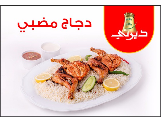 مطعم ديرتي الرياض 