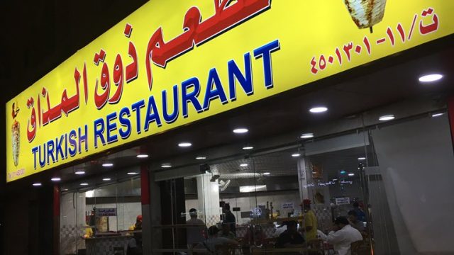 مطعم ذوق المذاق التركي (الأسعار + المنيو + الموقع )