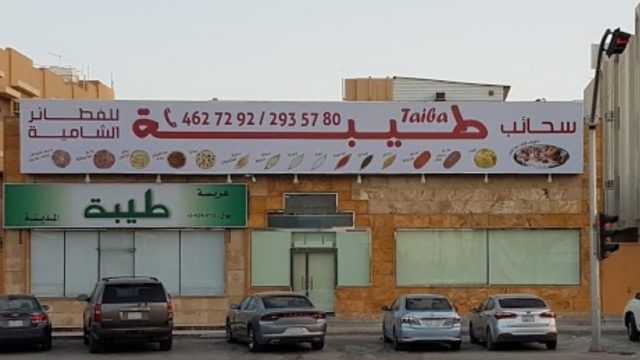 مطعم سحائب طيبة (الأسعار + المنيو + الموقع )