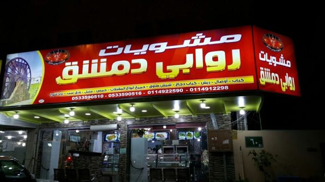 مطعم مشويات روابي دمشق (الأسعار + المنيو + الموقع )