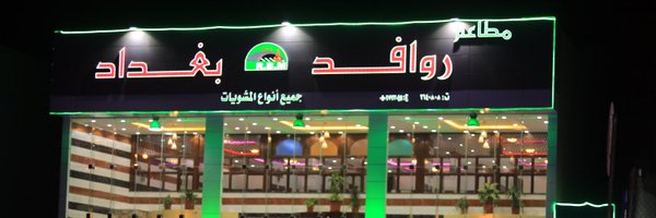 مطعم مشويات روافد بغداد (الأسعار + المنيو + الموقع )