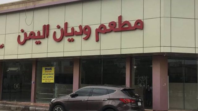 مطعم وديان اليمن (الأسعار + المنيو + الموقع )