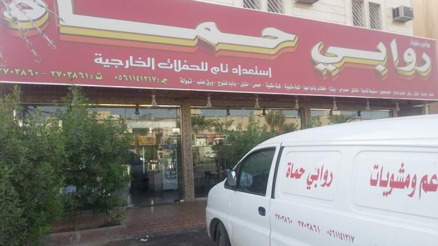 مطعم ومشويات روابي حماة (الأسعار + المنيو + الموقع )