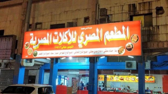 المطعم المصري (الأسعار + المنيو + الموقع )
