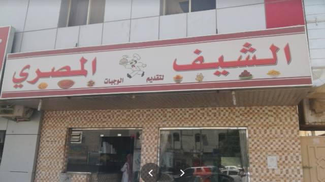 مطعم الشيف المصري (الأسعار + المنيو + الموقع )