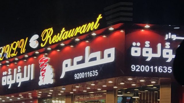 مطعم انوار اللؤلؤة (الأسعار + المنيو + الموقع )