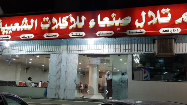 مطعم تلال صنعاء (الأسعار + المنيو + الموقع )