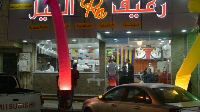 مطعم رغيف النيل (الأسعار + المنيو + الموقع )