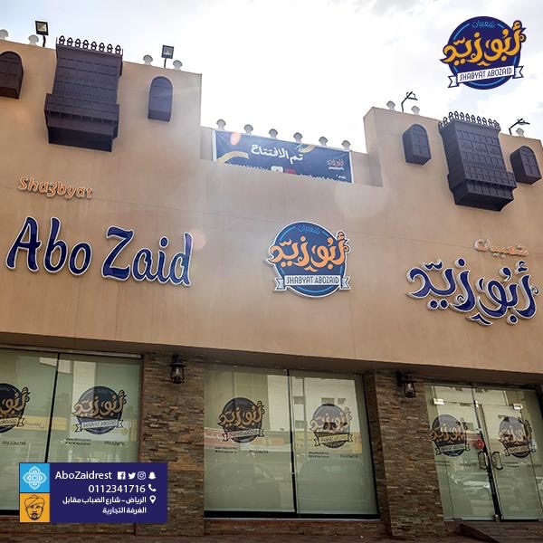 مطعم شعبيات أبو زيد (الأسعار + المنيو + الموقع )
