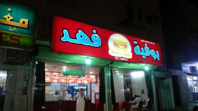 مطعم فهد (الأسعار + المنيو + الموقع )