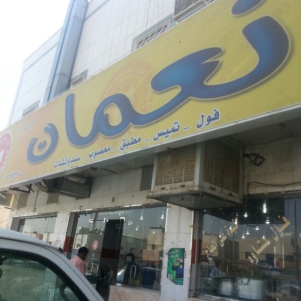 مطعم فوال أبو نعمان ( الأسعار+ المنيو+ الموقع)
