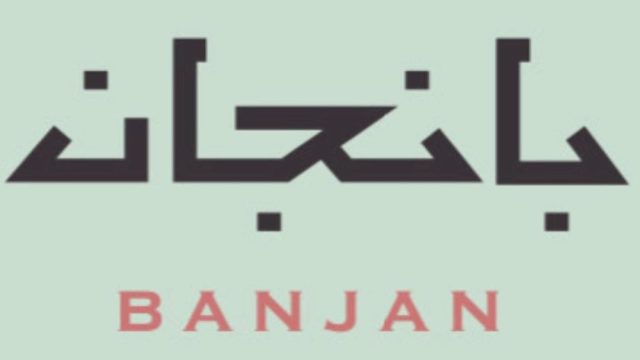 منيو مطعم بانجان (الاسعار +المنيو + الموقع)