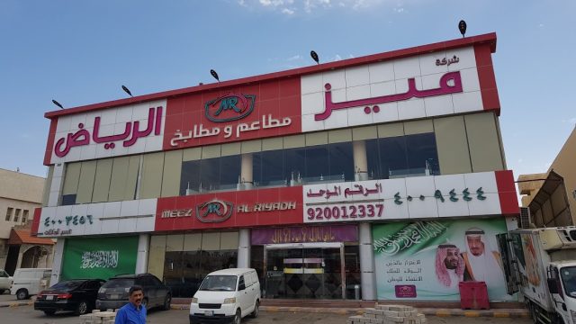 شركة مطاعم ومطابخ ميز الرياض (الأسعار + المنيو + الموقع )