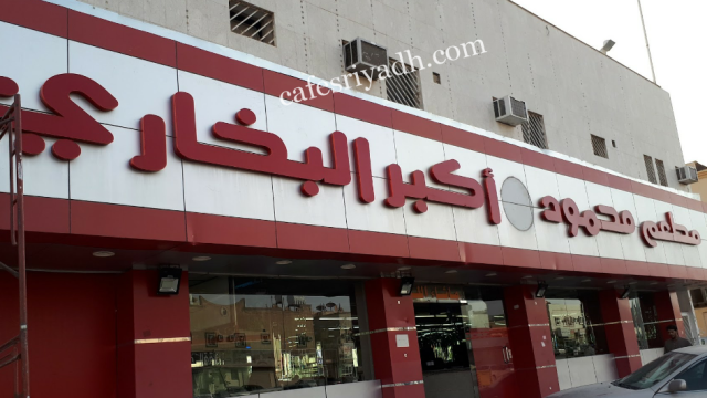 مطعم محمود اكبر البخاري (الأسعار + المنيو + الموقع )