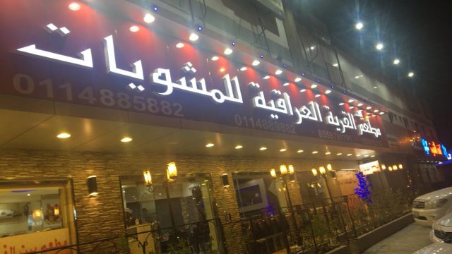 مطعم بيت القرية العراقية للمشويات (الأسعار + المنيو + الموقع )