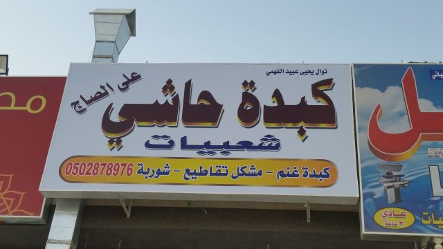 مطعم كبدة حاشي (الأسعار + المنيو + الموقع )