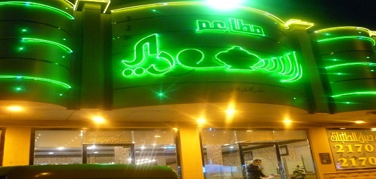 المطعم السعودي (الأسعار + المنيو + الموقع )