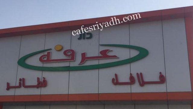 مطعم دار عرفة (الأسعار + المنيو + الموقع )