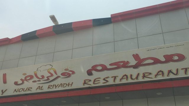 مطعم نور الرياض البخاري (الأسعار + المنيو + الموقع )