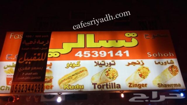 مطعم تسالي صحوح (الأسعار + المنيو + الموقع )