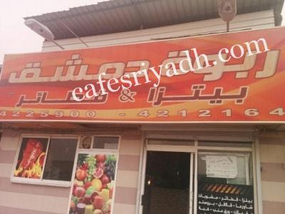 مطعم ربوة دمشق (الأسعار + المنيو + الموقع )