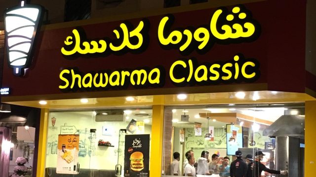 مطعم شاورما كلاسك (الأسعار + المنيو + الموقع )
