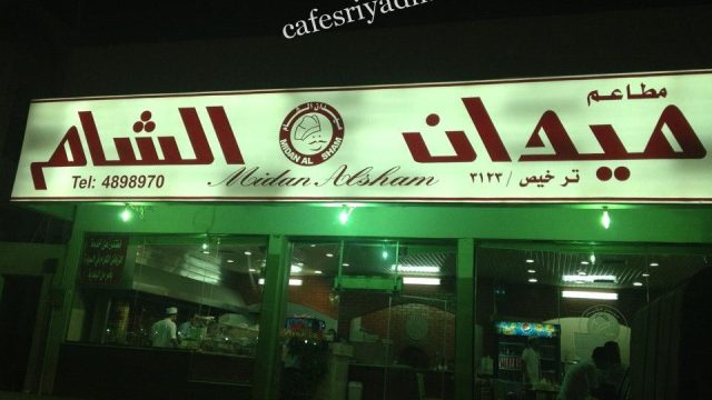 مطعم ميدان الشام (الأسعار + المنيو + الموقع )