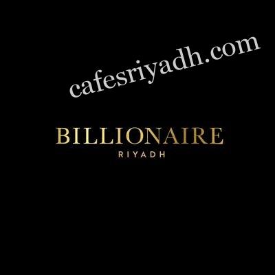 مطعم بليونير Billionaire الرياض ( الأسعار + المنيو + الموقع )