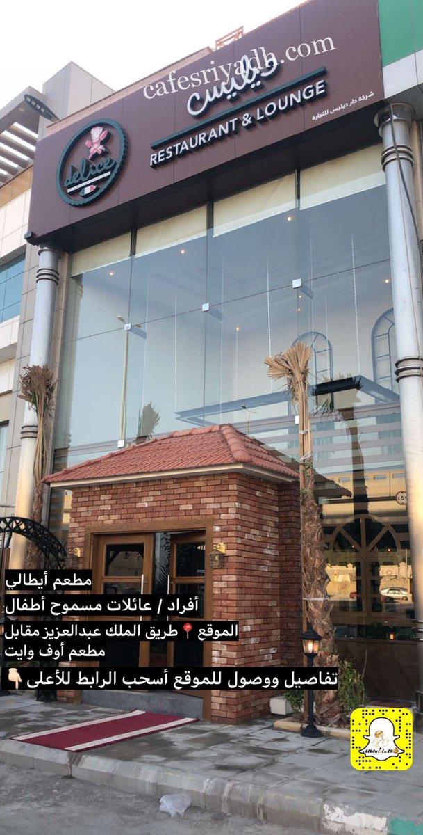 مطعم ديليس الرياض (الأسعار+ المنيو+ الموقع)