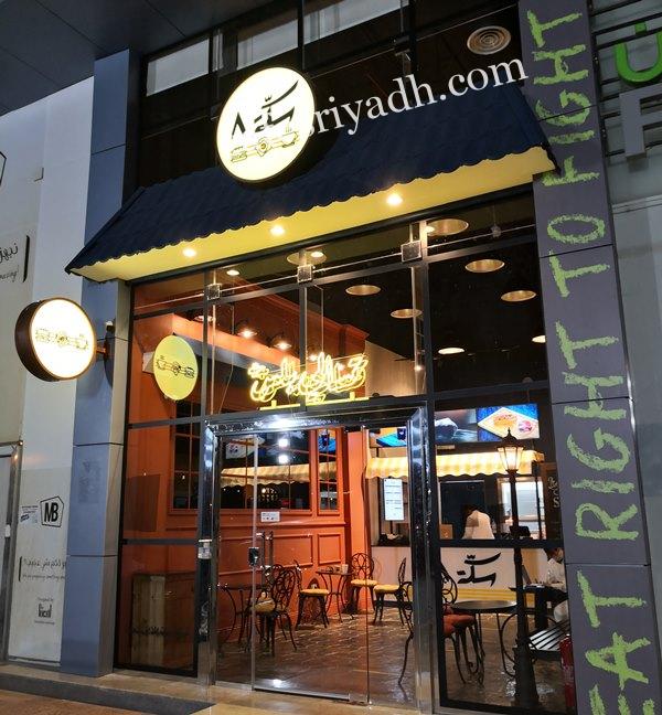 مطعم سكة ٨ Sekkah 8 (الأسعار+ المنيو+ الموقع)