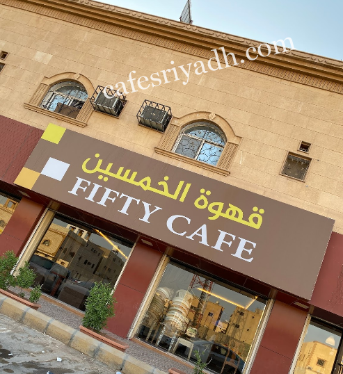 كافيه قهوة الخمسين الرياض ( الأسعار+ المنيو+ الموقع )