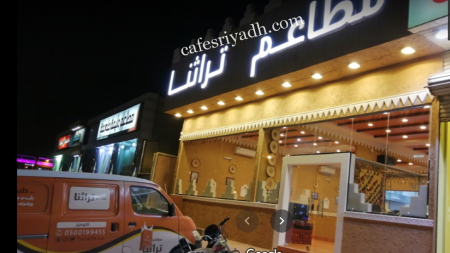مطعم تراثنا العربي الرياض (الأسعار+ المنيو+ الموقع)