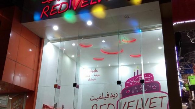 حلويات ريدفيلفيت Redvelvet بالرياض (الأسعار+ المنيو+ الموقع)